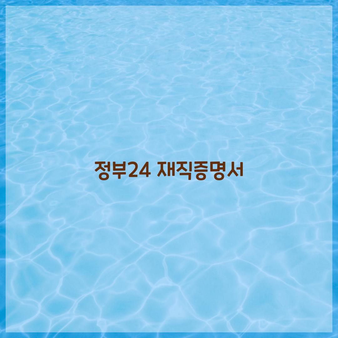 정부24 재직증명서