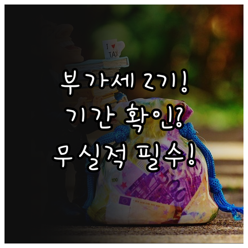 2기 부가세 신고 사업자별 대상 기간..