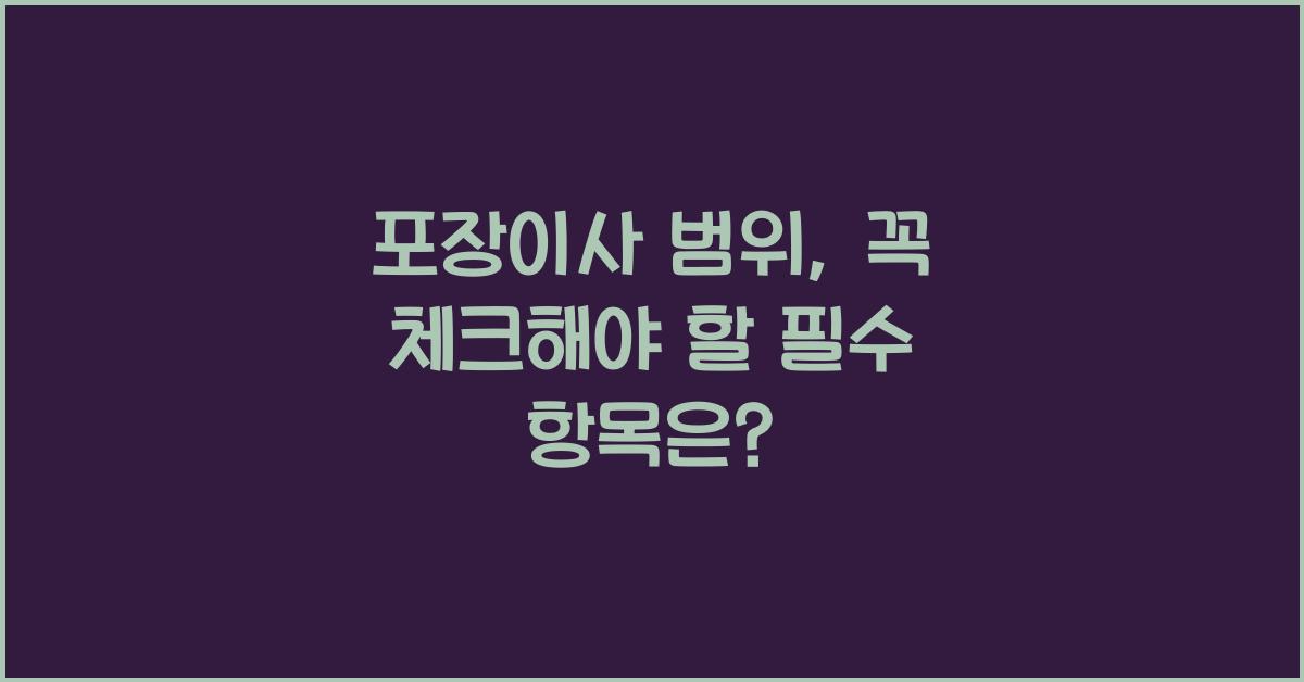 포장이사 범위