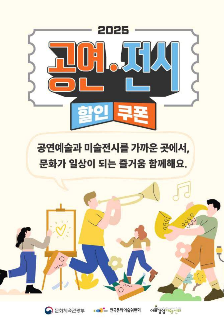 공연 전시 할인권 받는 방법｜예매처&middot;사용기간 완벽 정리 (2025 최신)