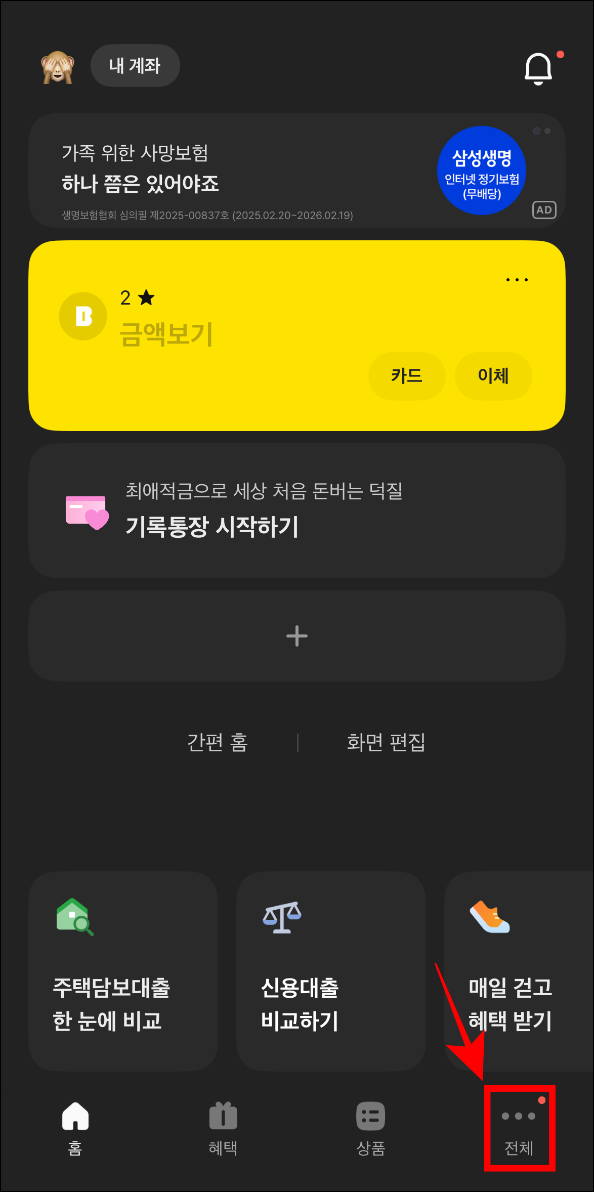 카카오뱅크 앱을 실행한 후 하단 메뉴 중 '전체'를 선택