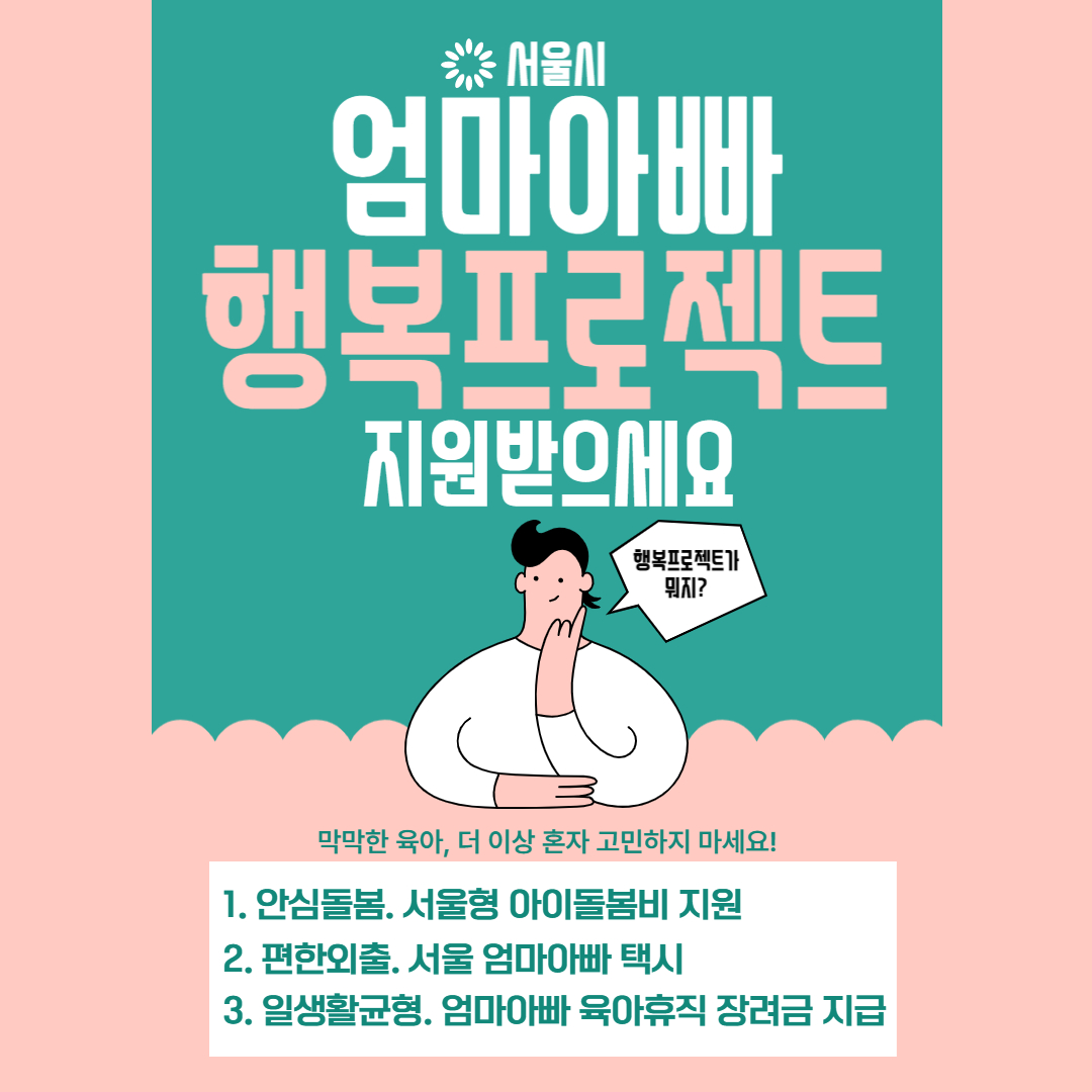 서울시 엄마아빠 행복프로젝트