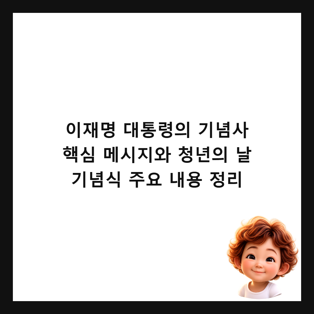 μ΄μ¬λͺ
λν΅λ Ήμ κΈ°λ
μ¬ ν΅μ¬ λ©μμ§μ μ²λ
μ λ κΈ°λ
μ μ£Όμ λ΄μ© μ 리 μΈλ€μΌ