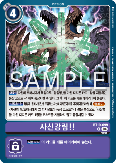디지몬카드게임 정규 부스터 팩 BT19 크로스 에볼루션 카드 리스트 BT19-099 사신강림!!