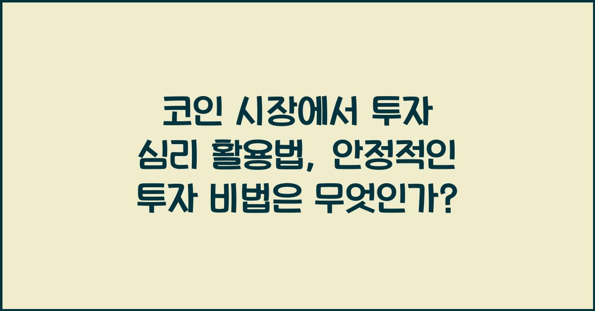 코인 시장에서 투자 심리 활용법: 안정적인 투자 비법