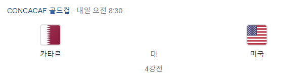 카타르-미국-축구-중계-방송-무료-골드컵