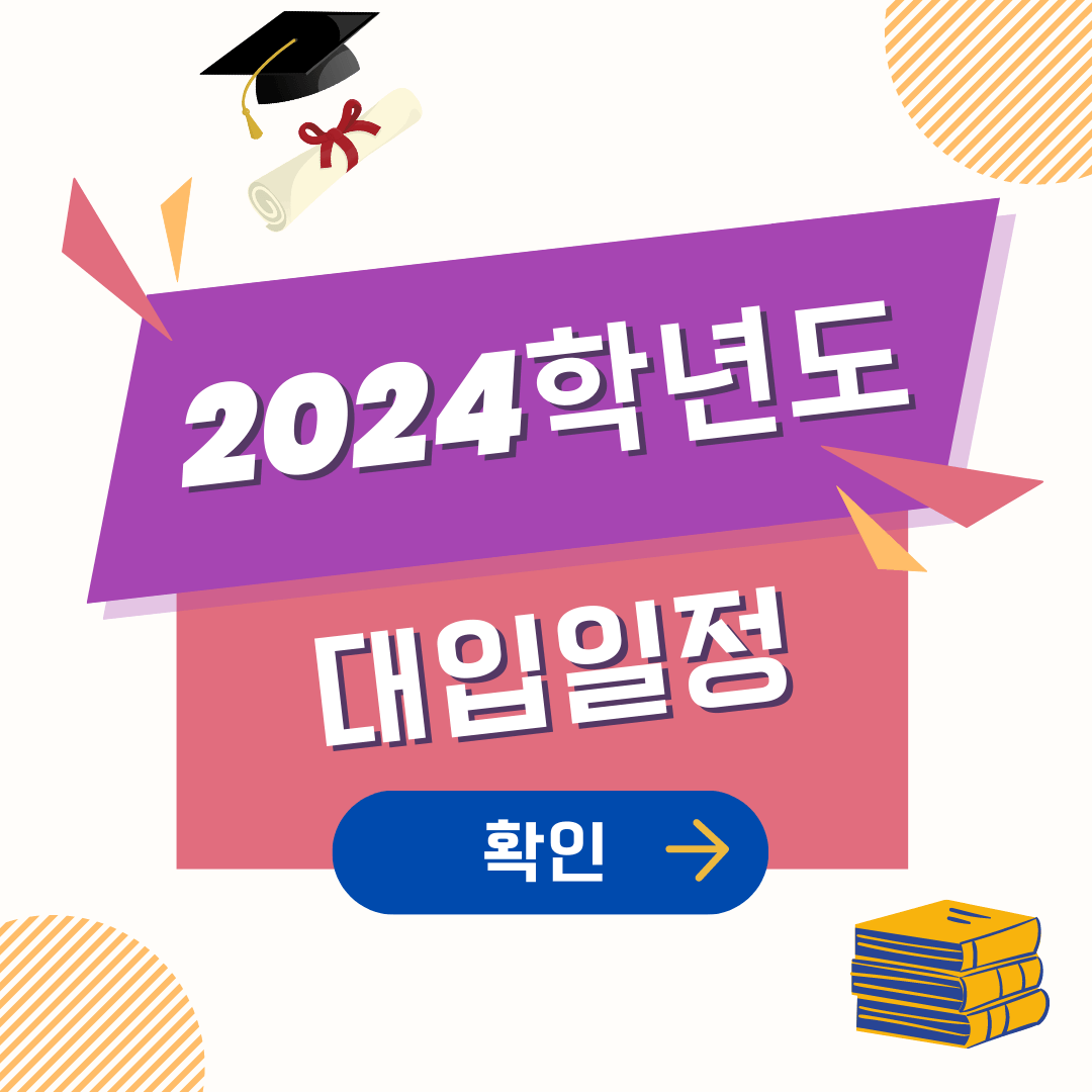 2024 대입일정
