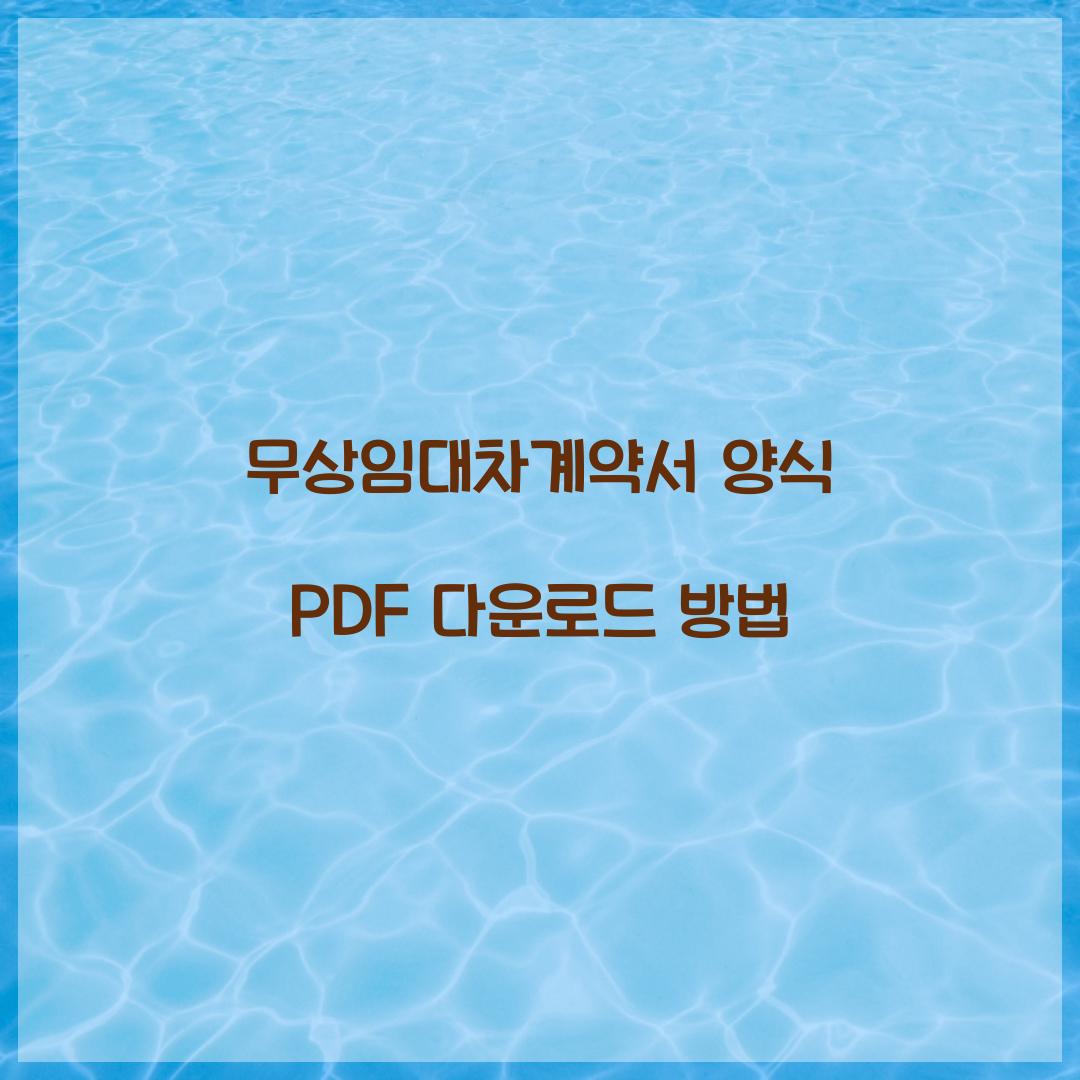 무상임대차계약서 양식 PDF