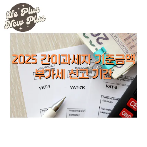 2025 간이과세자 부가세 신고