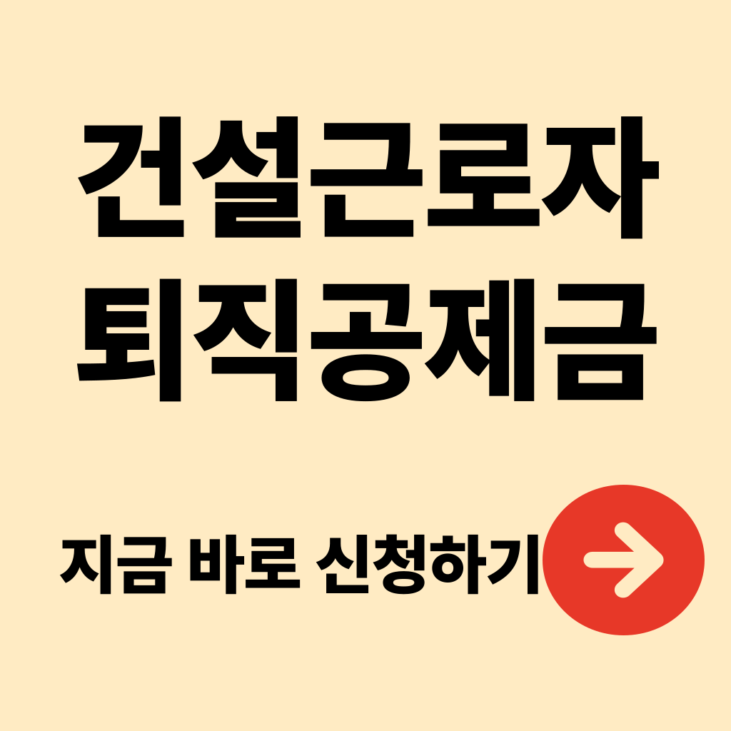 건설근로자 퇴직공제금 신청