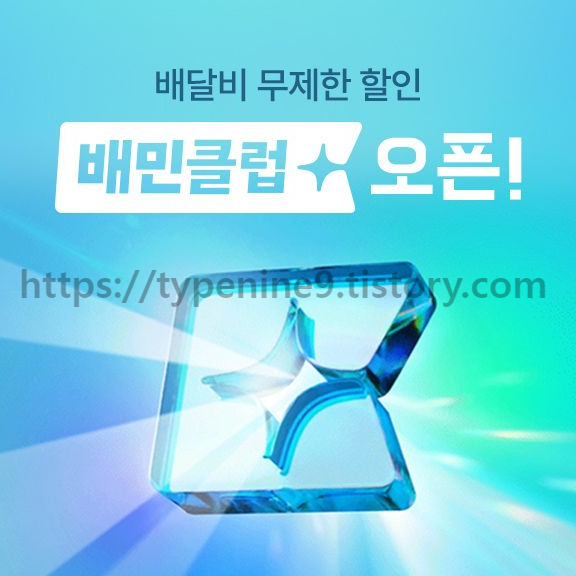 배민클럽 유료 전환