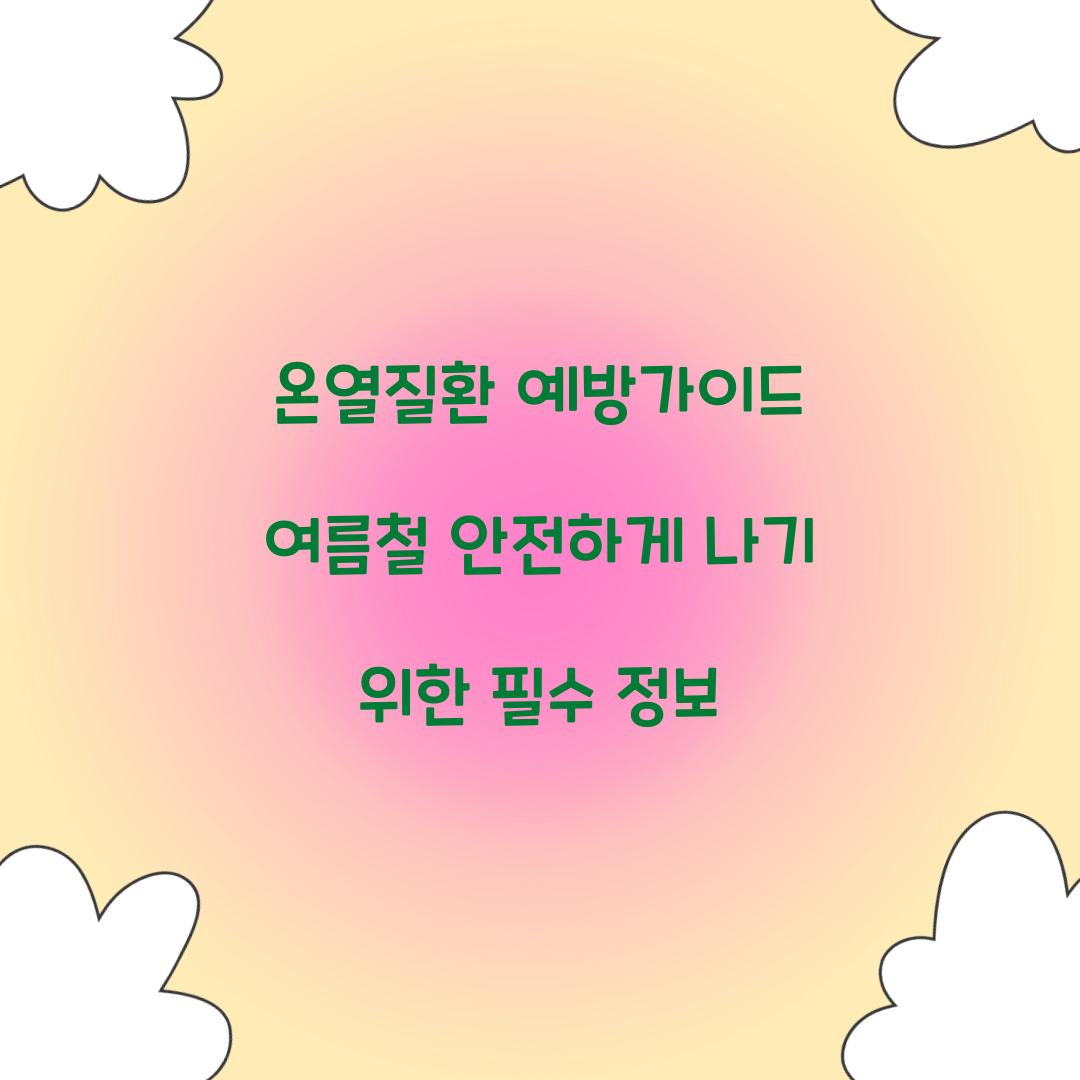 온열질환 예방가이드