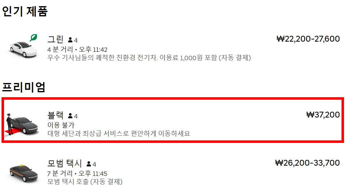 우버-블랙-요금-확인