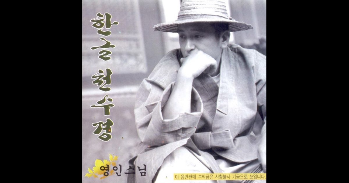 영인스님 천수경 독송