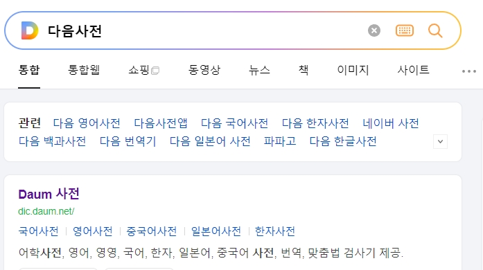 포털 사이트 어학사전에 메타포를 검색해보기 위해 접속한 메인 화면