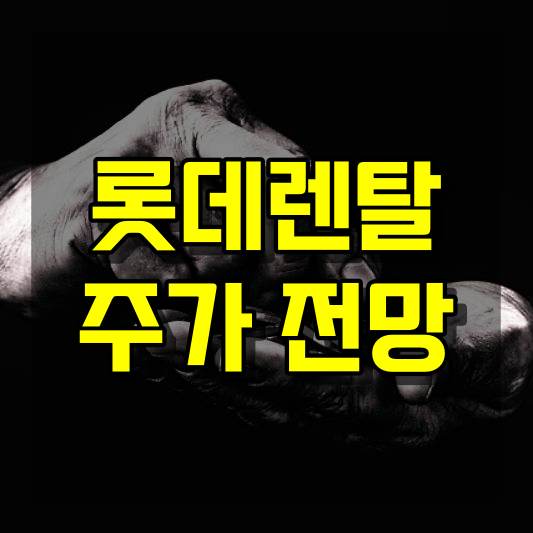 롯데렌탈 주가 전망