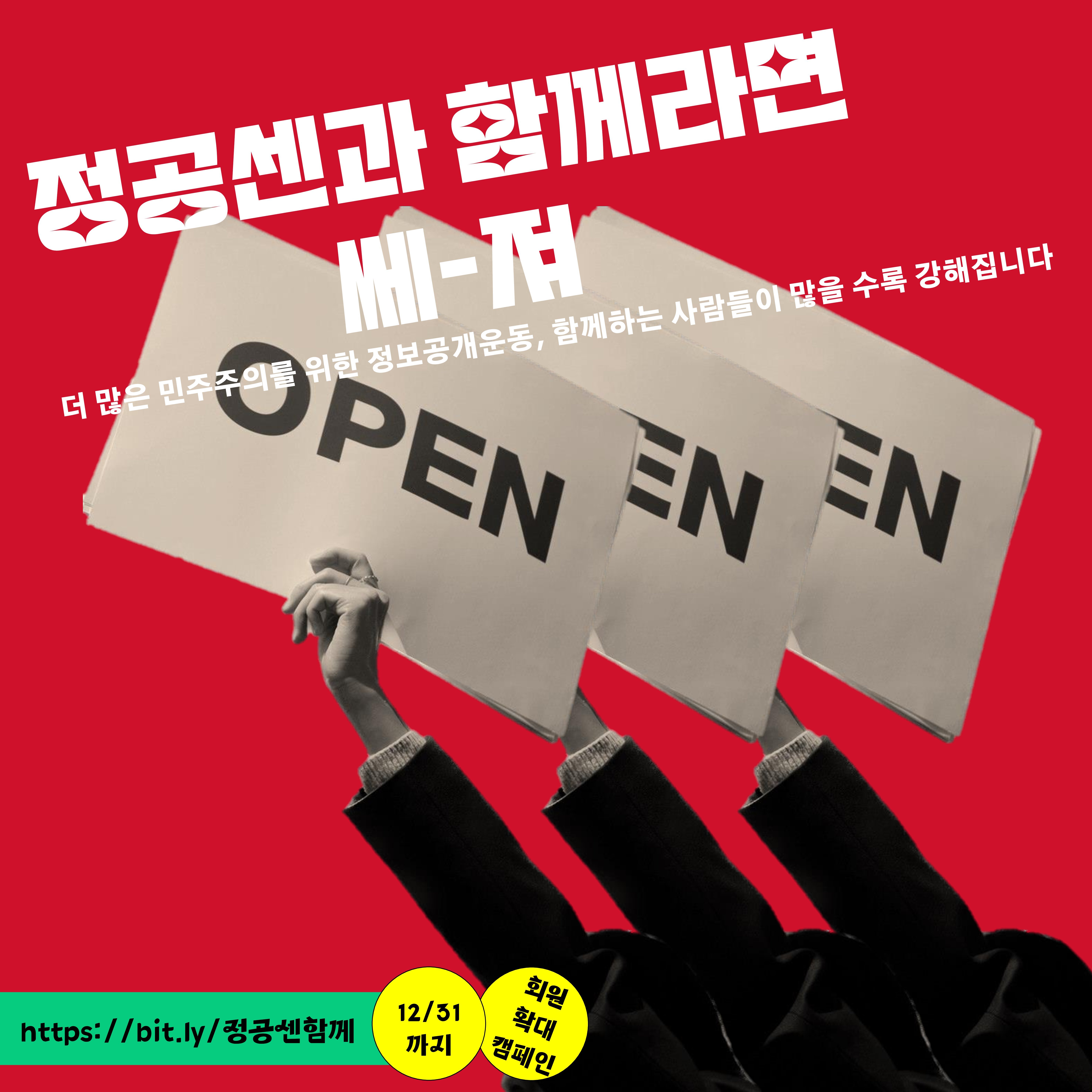 정공센과 함께라면 쎄-져
더많은 민주주의를 위한 정보공개운동, 함께하는 사람들이 많을 수록 강해집니다.
https://opengirok.campaignus.me/65
12월 31일까지 회원확대 캠페인 진행!