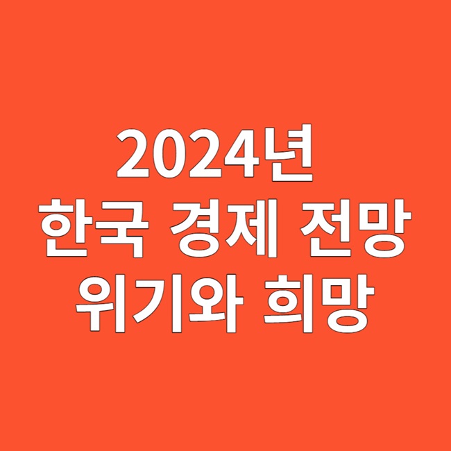 2024 한국 경제 전망: 변화의 물결 속에서 찾는 희망