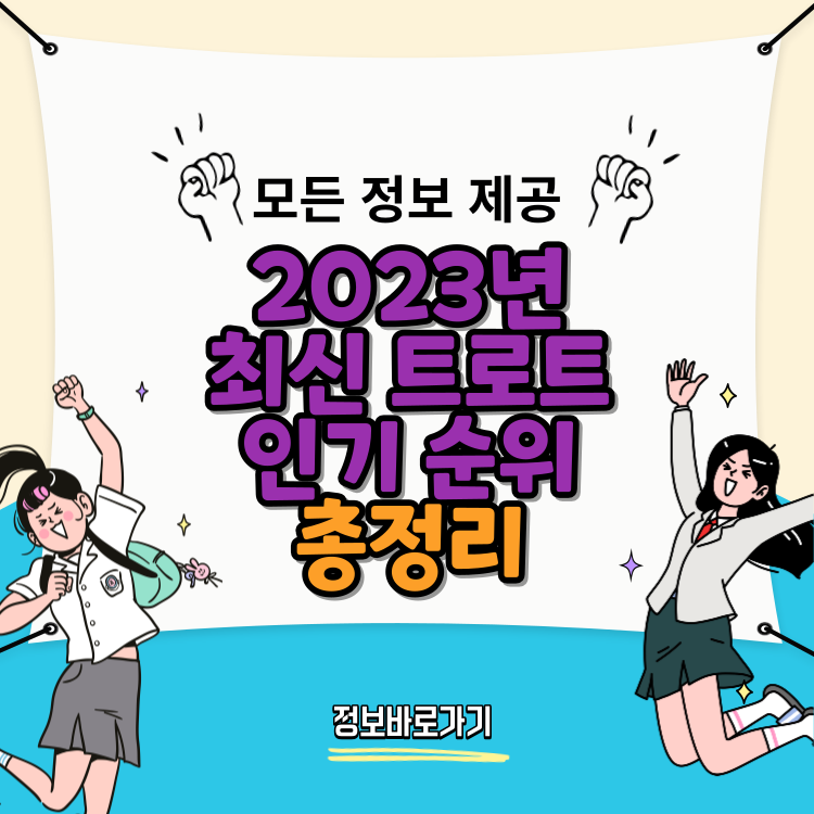 2023년-최신-트로트-인기-순위