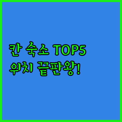 프랑스 칸 여행 숙소 추천 위치 좋은..