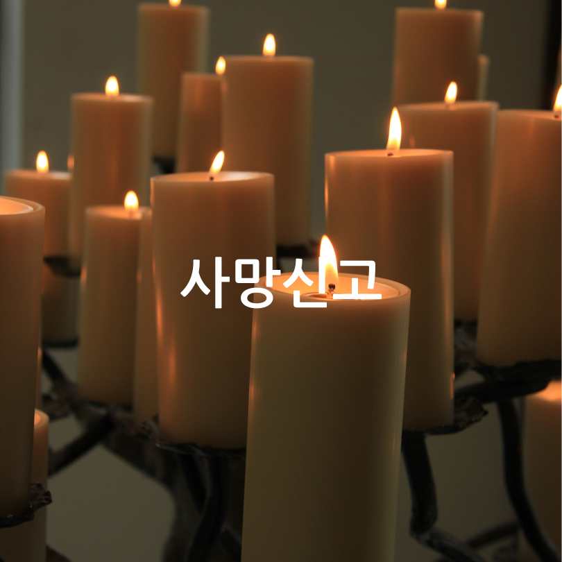 장례식 과정과 절차