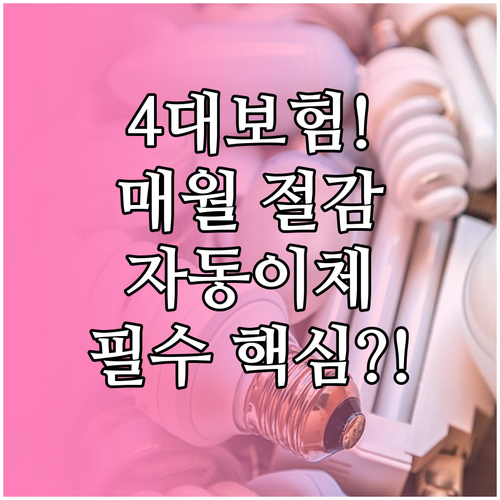 자동이체로 4대 보험료 매월 최대 2..