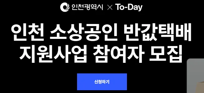 인천소상공인 반값택배 신청방법 이용요금