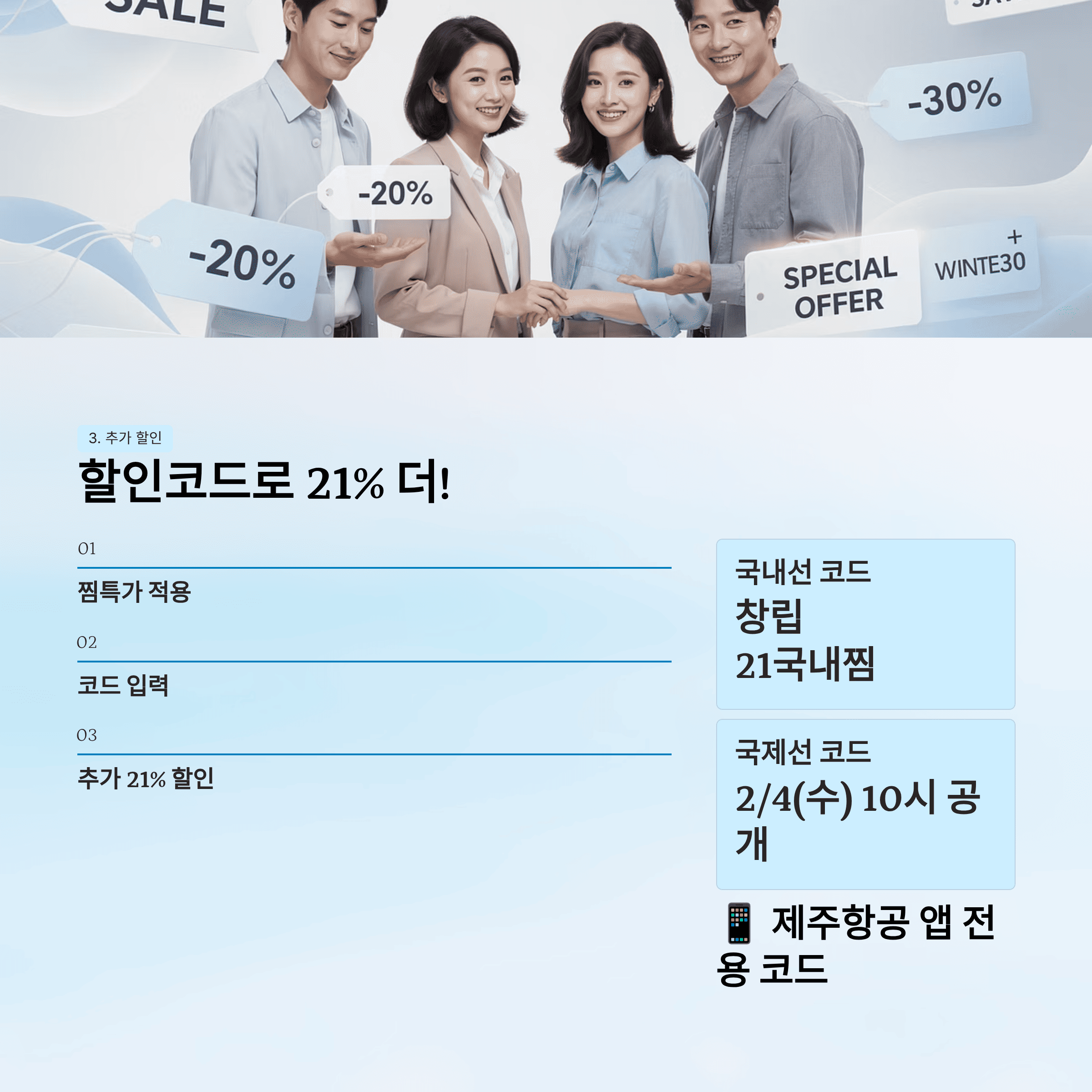 제주 항공 21주년 찜 특가 총 정리 3+1 무료 및 노선 별 최저가 예약 꿀 팁