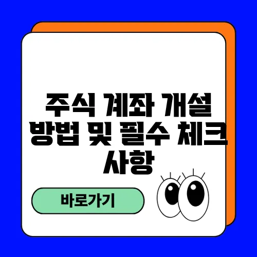 주식 계좌 개설 방법 및 필수 체크 사항