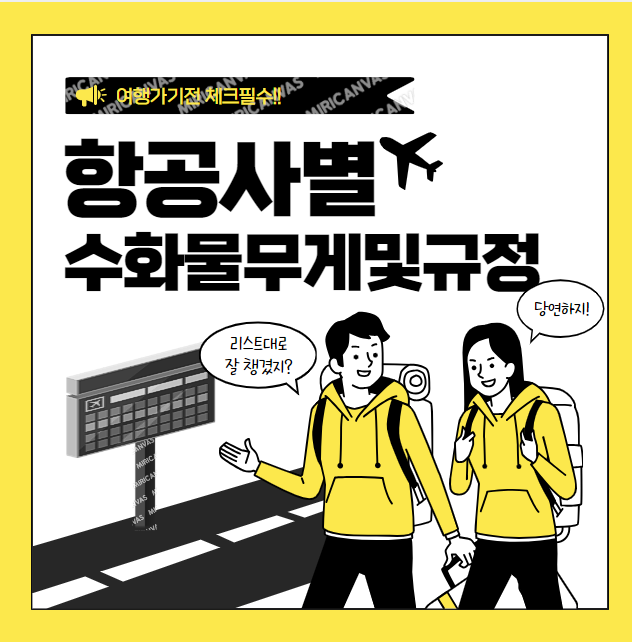 수화물무게및규정
