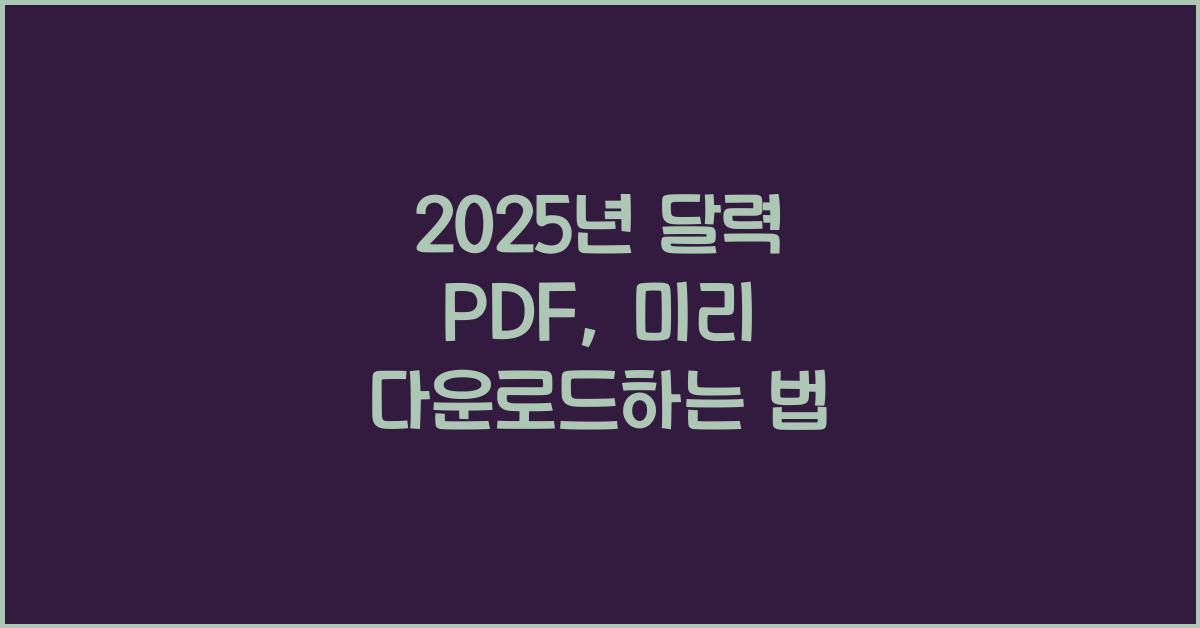 2025년 달력 pdf