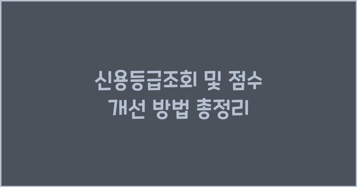 신용등급조회