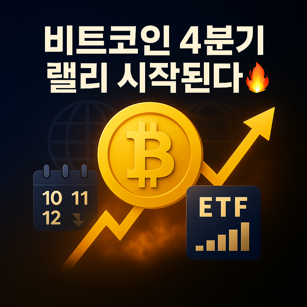 비트코인 4분기 상승장 온다! ETF·금리·미중 완화 5대 시그널 총정리