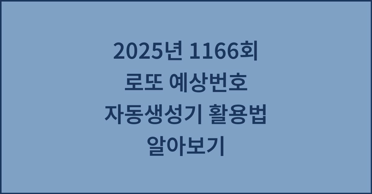 2025년 1166회 로또 예상번호 자동생성기