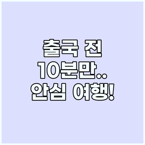 해외여행 준비물 중 가장 중요한 안심..