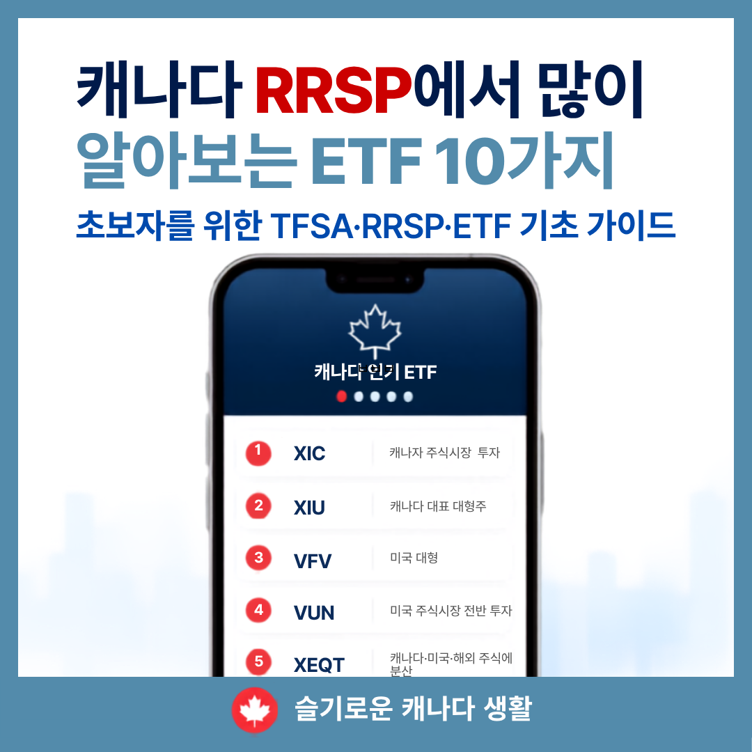 캐나다 RRSP에서 많이 알아보는 ETF 10가지 - 초보자를 위한 TFSA.RRSP.ETF 기초 가이드