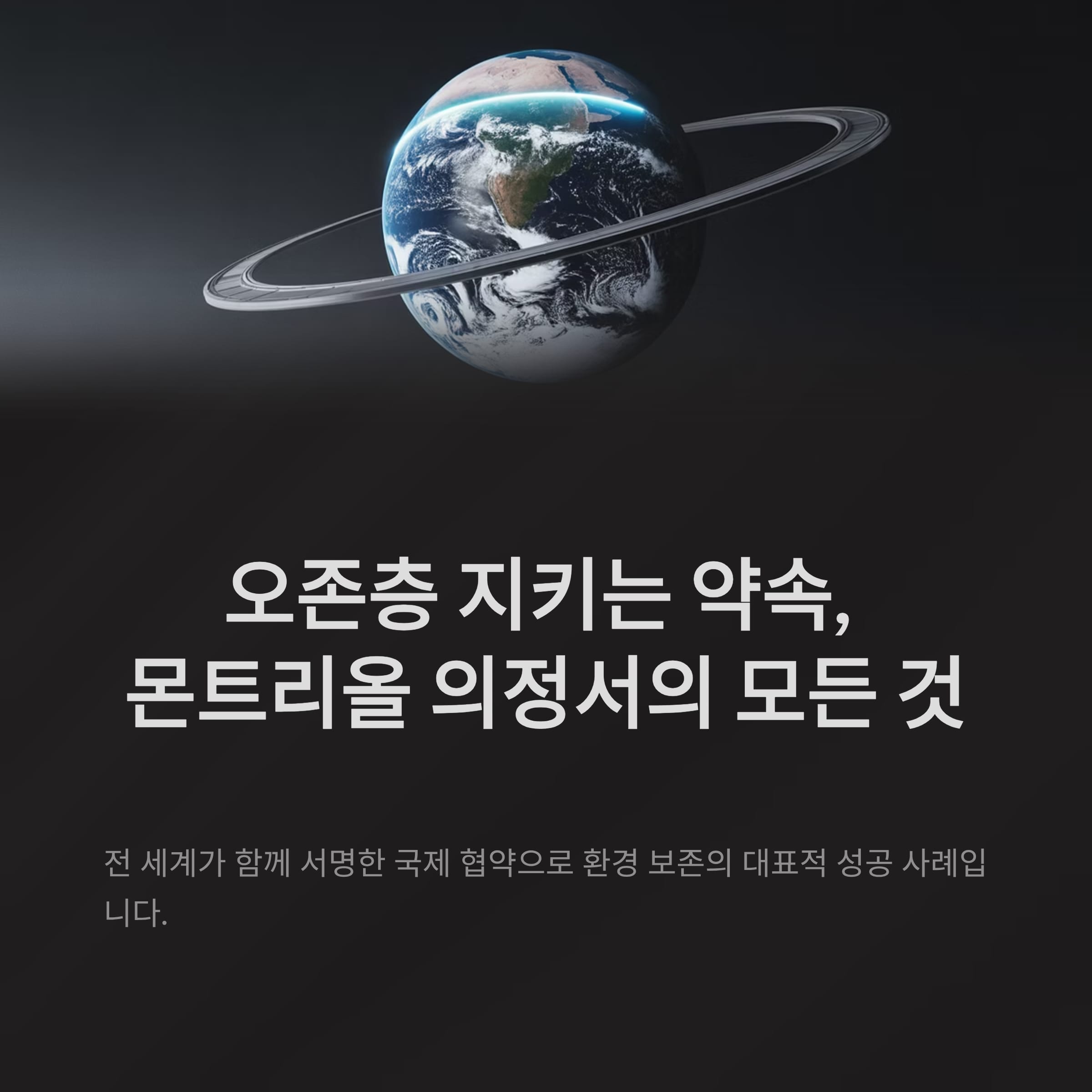 오존층 지키는 약속, 몬트리올 의정서의 모든 것
