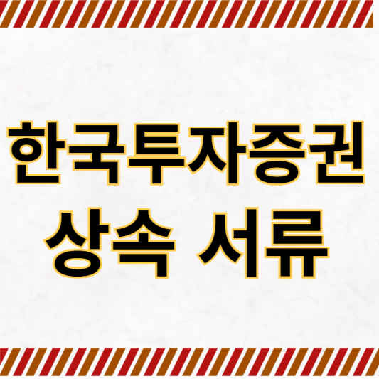 한국투자증권 상속