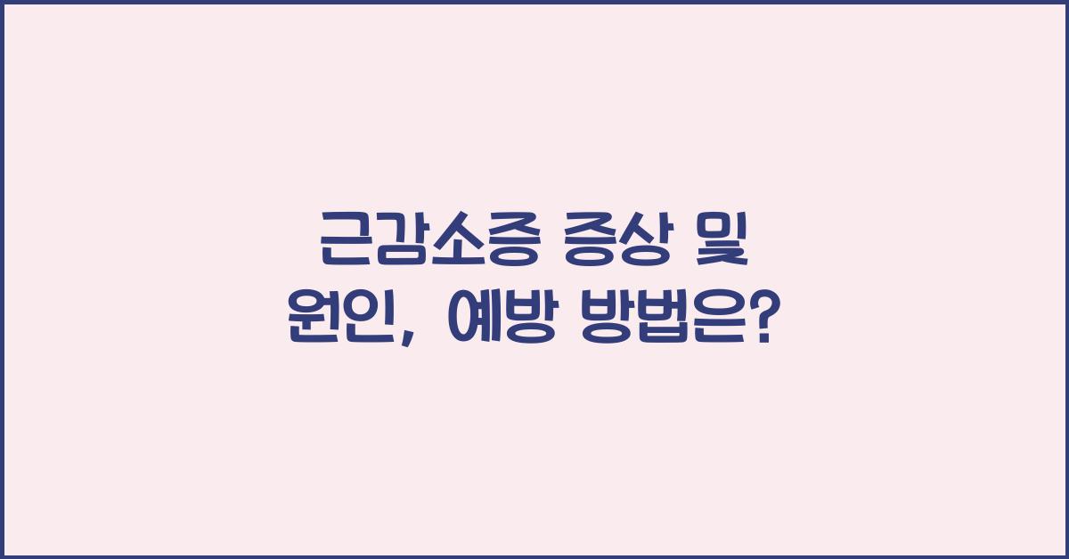 근감소증 증상