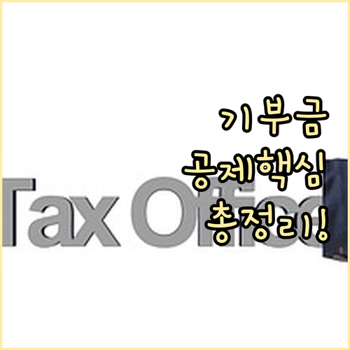 부양가족 기부금 합산 공제 범위와 항..