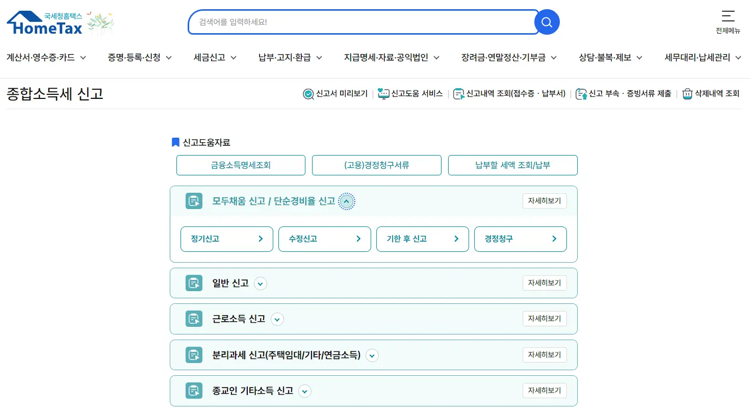 간이과세자 종합소득세 신고 방법 총정리 (2025년)