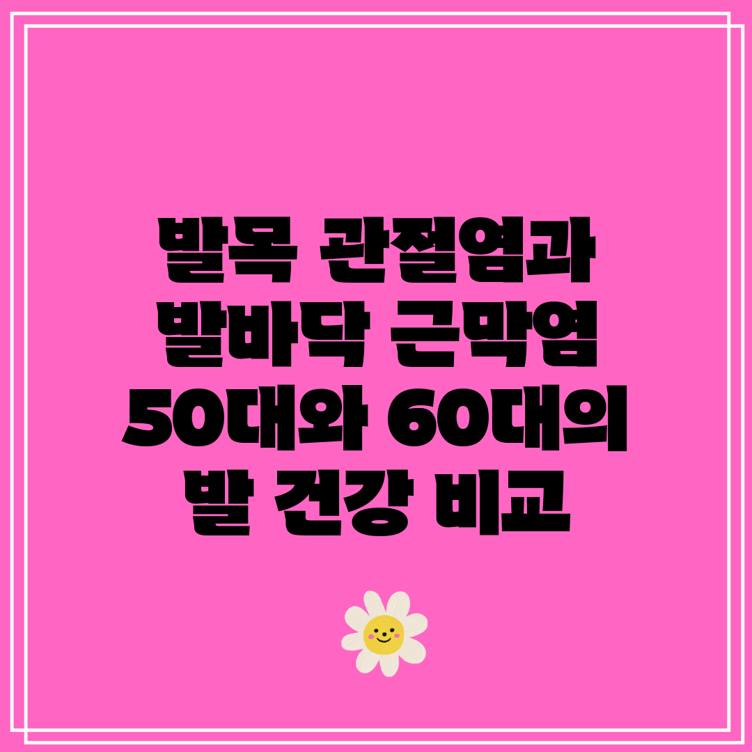 발목 관절염과 발바닥 근막염 50대와 60대의 발 건강