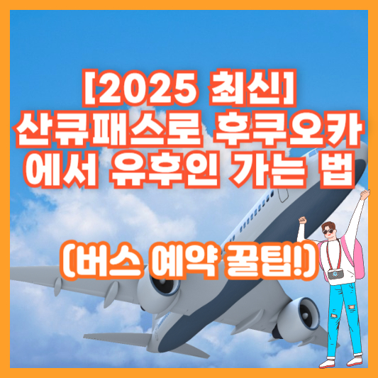 [2025 최신] 산큐패스로 후쿠오카에서 유후인 가는 법 (버스 예약 꿀팁!)