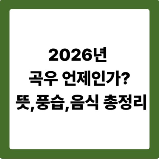 2026년 곡우 언제인가? 뜻,풍습,음식 총정리