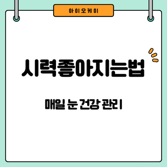 시력좋아지는법-눈건강