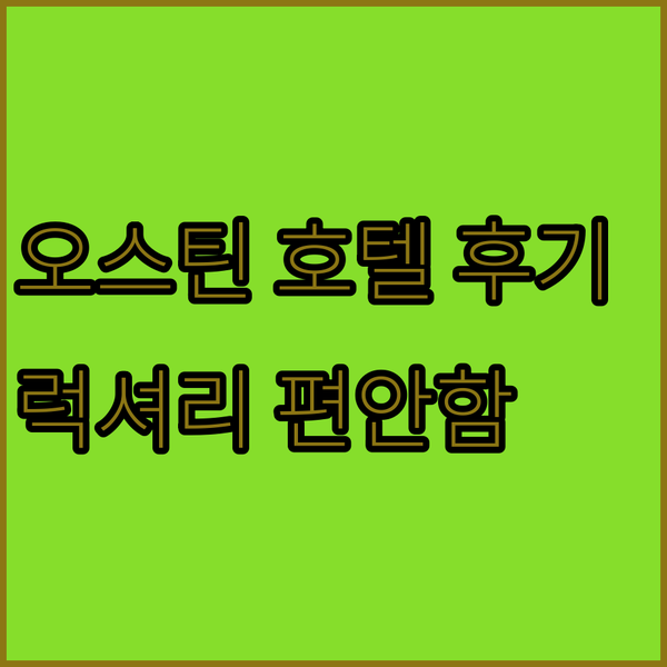 홀리데이 인 오스틴 타운 레이크 럭셔