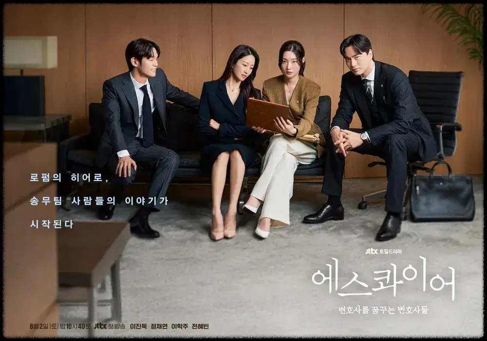 〈에스콰이어: 변호사를 꿈꾸는 변호사들〉 재방송 다시보기 jtbc드라마 완벽 정리- 편성표,ost,등장인물,줄거리,회차정보,방송정보,ott시청하기 총정리