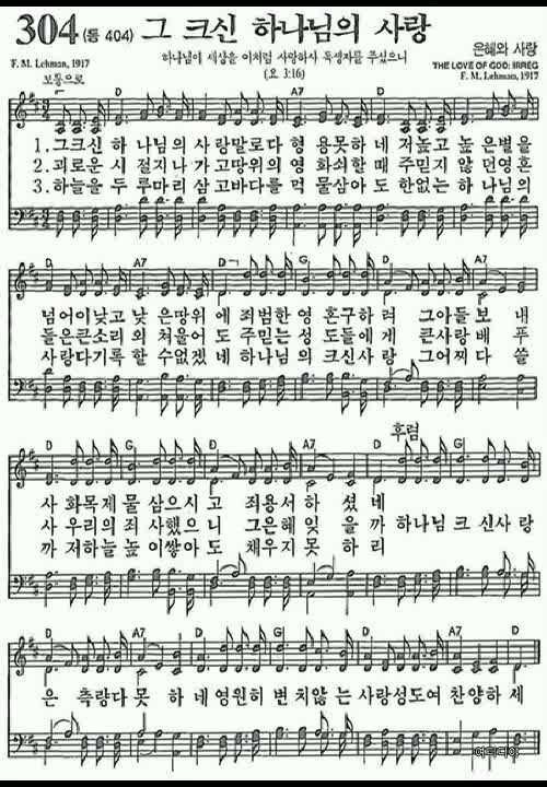 304장 '그 크신 하나님의 사랑