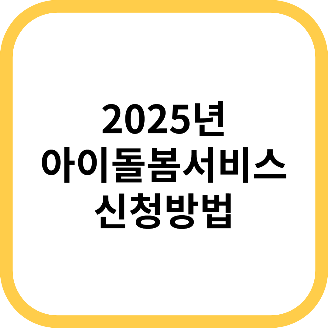 아이돌봄서비스 신청방법