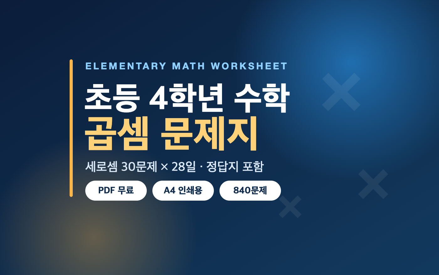 초등 4학년 수학 곱셈 문제지 PDF 무료 다운로드 대표 이미지 - 세로셈 30문제 &times; 28일, 정답지 포함